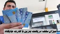 میزان سقف دریافت بنزین با کارت جایگاه 