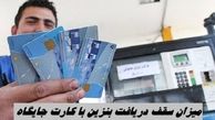 میزان سقف دریافت بنزین با کارت جایگاه 