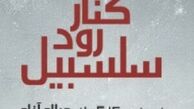 مراقبت سرباز موجی از افسر بعثی