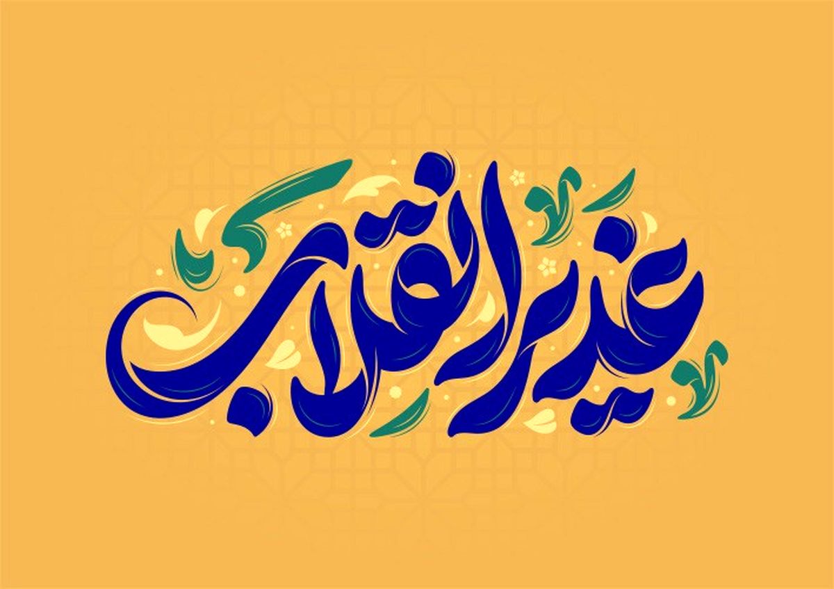 بنر عید غدیر؛ طراحی حرفه‌ای فقط با چند تا کلیک!