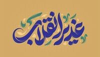 بنر عید غدیر؛ طراحی حرفه‌ای فقط با چند تا کلیک!