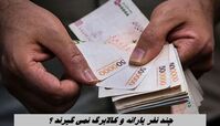 چند نفر یارانه و کالابرگ نمی گیرند ؟