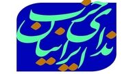 برگزاری چهارمین کنگره حزب ندای ایرانیان در ۲۶ مهرماه