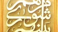 درگیری  دو عضو اصلاح طلب شورای شهر با کارشناسان