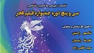 آسیب‌شناسی سی‌و‌پنج دوره جشنواره فجر