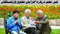 خبر مهم درباره افزایش حقوق بازنشستگان