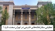 تعطیلی سفارتخانه‌های خارجی در تهران صحت دارد ؟ 