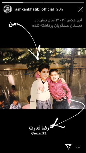اشکان خطیبی و دوست دبستانیش + عکس