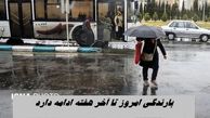 بارندگی از امروز تا آخر هفته ادامه دارد