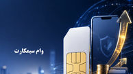 وام سیمکارت همراه اول چیست؟ 
