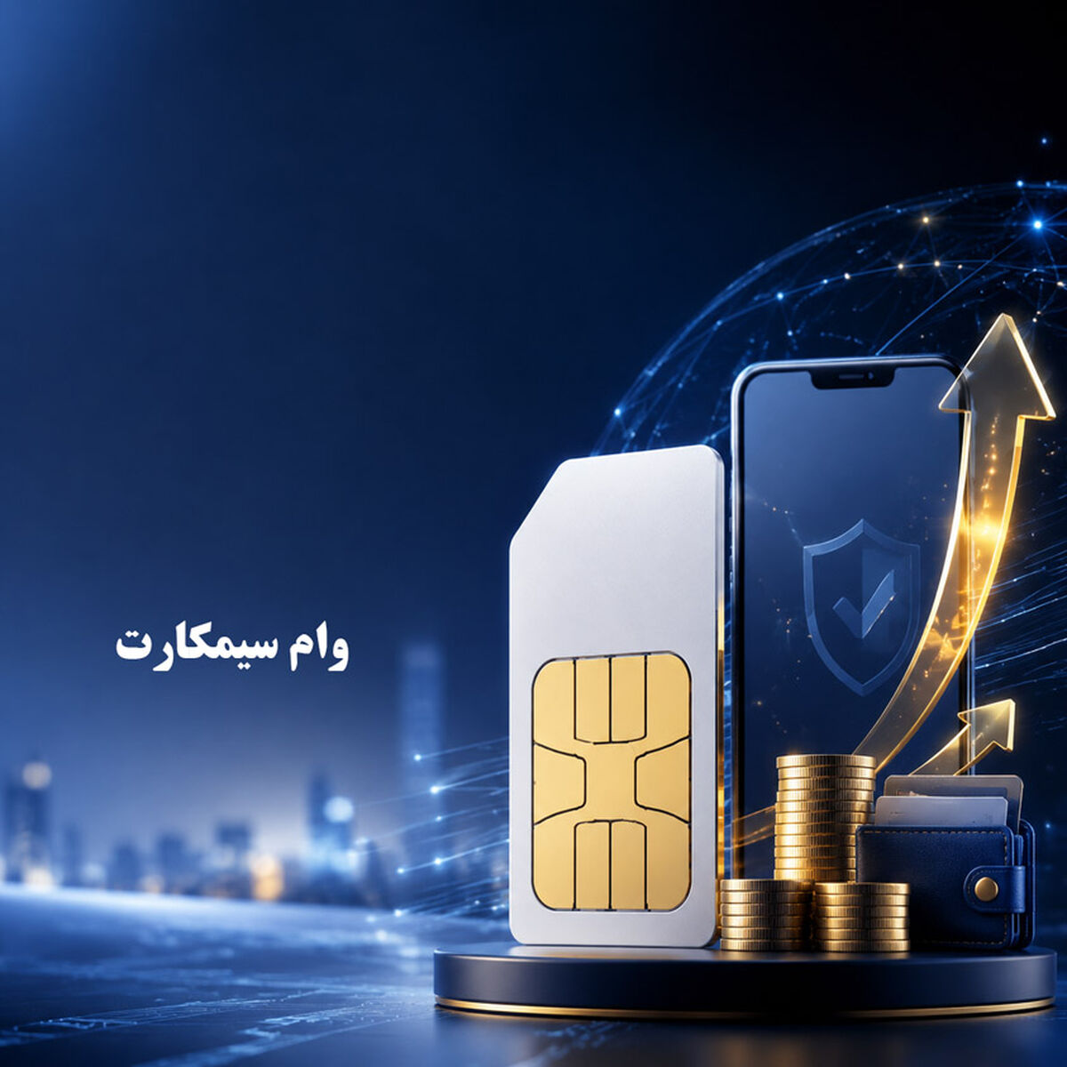 وام سیمکارت همراه اول چیست؟ 