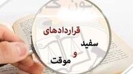  
سایه سنگین قراردادهای موقت بر دولت یازدهم 