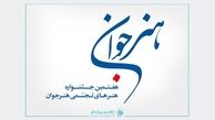 مهلت ارسال اثر به هفتمین جشنواره «هنر جوان» تمدید شد