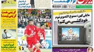 صفحه اول روزنامه های ورزشی۹۲/۱۲/۰۸