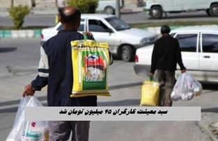 سبد معیشت کارگران ۴۵ میلیون تومان شد | حداقل مزد کارگران ۳۱ میلیون شود