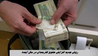 روش جدید افزایش حقوق کارمندان در سال آینده !+ جزئیات بیشتر