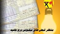 منتظر قبض‌ های میلیونی برق باشید + جزئیات