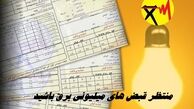 منتظر قبض‌ های میلیونی برق باشید + جزئیات