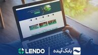 ثبت‌نام وام آنلاین بانک آینده، فقط با سفته در لندو