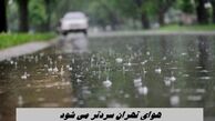 هوای تهران طی 3 روز آینده سردتر می شود