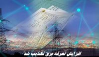 افزایش تعرفه‌ برق دروغ بود ؟