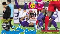 عناوین روزنامه های ورزشی ۹۲/۱۲/۲۸