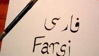 زبان فارسی از رشته‌های اصلی 4 دانشگاه گرجستان است
