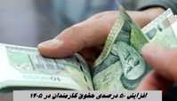 افزایش 50 درصدی حقوق کارمندان در 1405