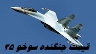 جنگنده سوخو ۳۵ چقدر برای ایران تمام شد ؟