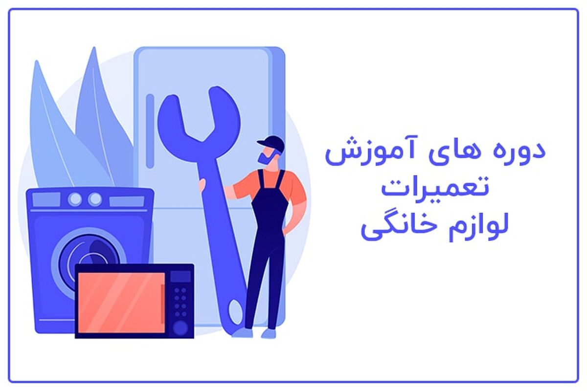 دوره های آموزش تعمیرات لوازم خانگی در آموزشگاه رادمان
