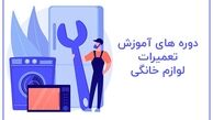 دوره های آموزش تعمیرات لوازم خانگی در آموزشگاه رادمان