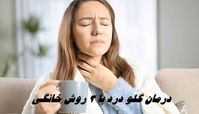 درمان گلو درد با 3 روش خانگی