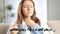 درمان گلو درد با 3 روش خانگی