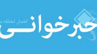 " خبرخوانی" به جمع رسانه ای ها پیوست