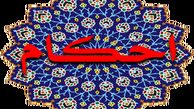 حکم شرعی مقام معظم رهبری درمورد وام گرفتن