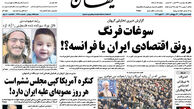 از برجام در مدارس تا سوغات فرنگ رونق اقتصادی ایران یا فرانسه