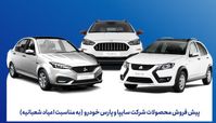 آغاز پیش فروش سایپا از  ۵ بهمن + جدول قیمت و شرایط