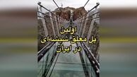 
نخستین پل معلق شیشه‌ای ایران + فیلم
