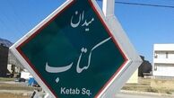 نام‌گذاری میدانی به نام «کتاب» در شهر خرم‌آباد