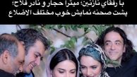 آقای کارگردان و همسرش در کنار میترا حجار + عکس 