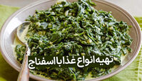 دستور پخت انواع غذا با اسفناج