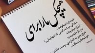 علاقه مریم امیرجلالی به خودش
