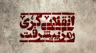 فلانی احمدی‌نژادی است، دیگری طرفدار روحانی/ بیاییم همین حوالی انقلاب کنیم