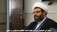 ماجرای تصاویر فرزند فوت شده کاظم صدیقی در لندن ! این عکس مهدی صدیقی نیست !