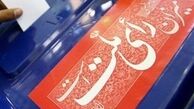 وقتی هاشمی، روحانی، احمدی‌نژاد در یک لیست انتخاباتی بودند!
