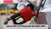 سهمیه سوخت چند خودرویی ها تا فردا حذف می شود !