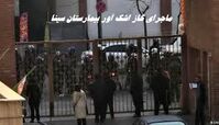 ماجرای گاز اشک‌ آور بیمارستان سینا + واکنش وزیر بهداشت