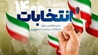 نتایج اولیه انتخابات ریاست‌جمهوری
