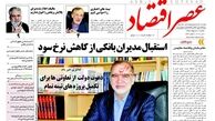 استقبال مدیران بانکی از کاهش نرخ سود