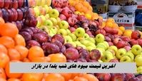 آخرین قیمت میوه‌ های شب یلدا در بازار